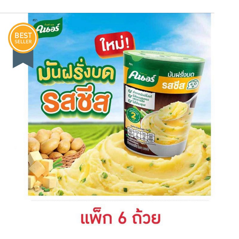 (แพ็ค 6 ชิ้นสุดคุ้ม) คนอร์มันฝรั่งบดรสชีสและรสไก่ ออกใหม่ แพ็คสุดคุ้ม Knorr