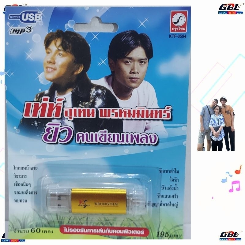MP3 USBเพลง KTF-3594 เท่ห์ อุเทน พรหมมินทร์ ( 60 เพลง ) ค่ายเพลง กรุงไทยออดิโอ เพลงUSB ราคาถูกที่สุด