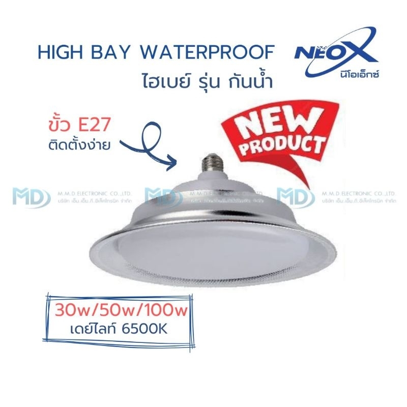 Neo-X โคมไฮเบย์ High Bay Neopro โคมโลว์เบย์ แบบกันน้ำ IP65 ขั้ว E27 ติดตั้งง่าย ให้ความสว่างสูง