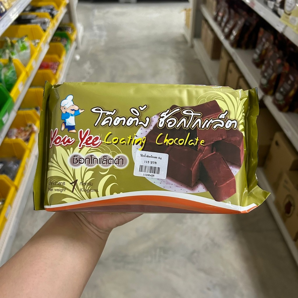 ช็อกโกเเลตโค๊ตติ้งเคลือบขนม YOU YEE ยูยี