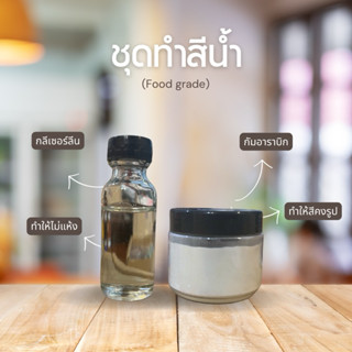 ชุดทำสีน้ำ ชุดทำสีน้ำทำมือ กลีเซอรีน, กัมอารบิก(food grade)