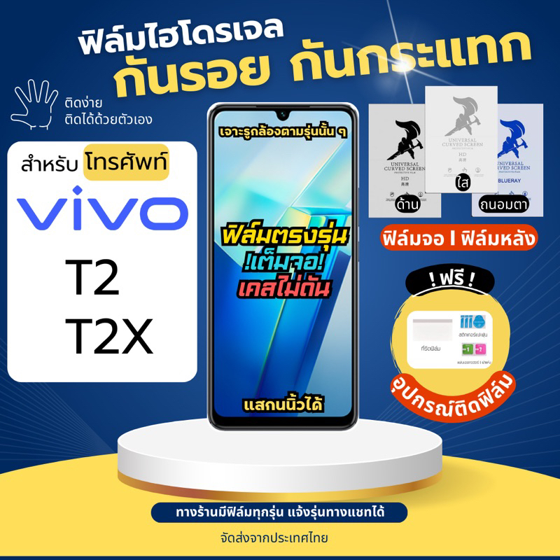 ฟิล์มกันรอยไฮโดรเจล Vivo T2 T2X ฟรี!อุปกรณ์ติดฟิล์ม ฟิล์มวีโว่ ฟิล์มVivo