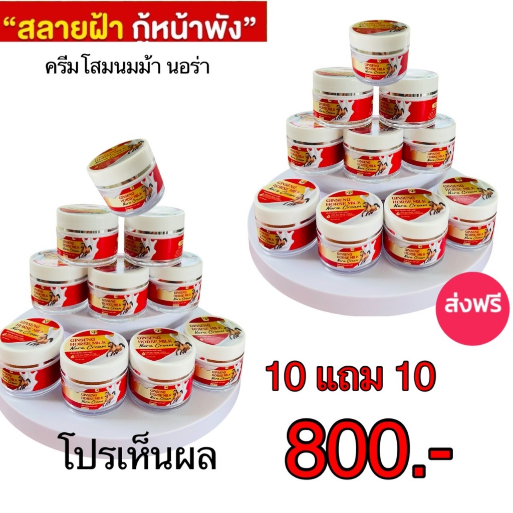 ครีมโสมนมม้า นอร่า โปร 10 แถม 10 กป
