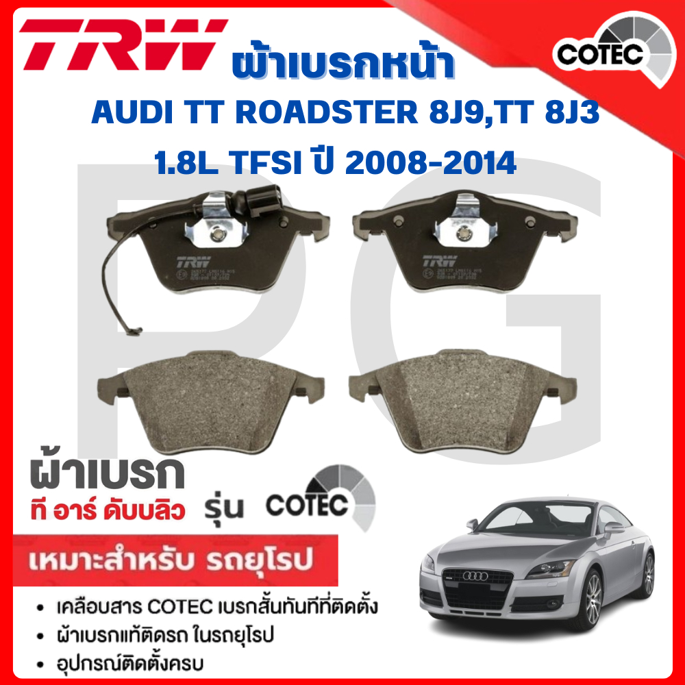TRW ผ้าเบรคหน้า/ผ้าเบรคหลัง AUDI TT ROADSTER (8J9),TT (8J3) 1.8L TFSI ปี 2008-2014 ผ้าเบรครถยุโรป