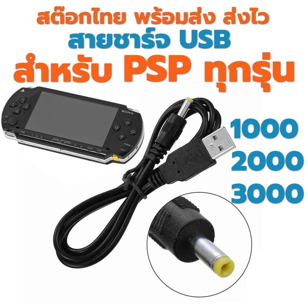 สายชาร์ต psp ใช้ได้ทุกรุ่น 1000 2000 3000 ต่อช่อง usb powerbank ac adapter 5v ใช้ได้เลย bx070823-3