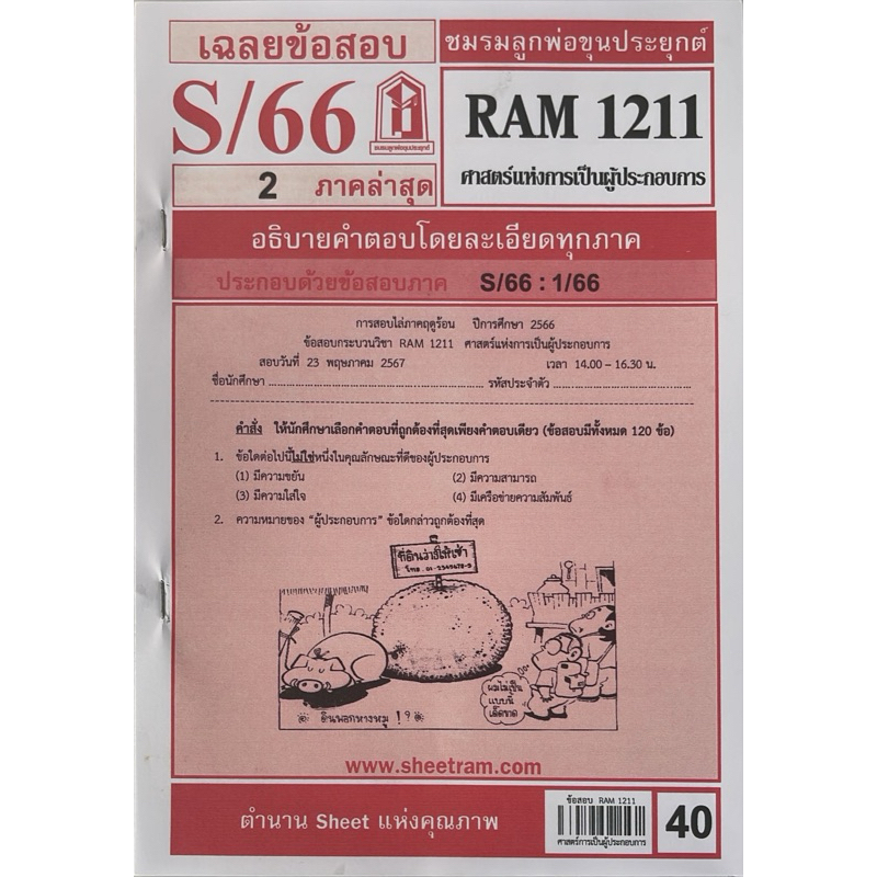 ชีทข้อสอบ RAM1211 ศาสตร์แห่งการเป็นผู้ประกอบการ เฉลยข้อสอบภาคล่าสุด 1/2566