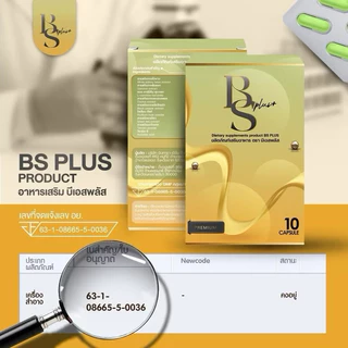 [แพกเกจใหม่ ของแท้‼️]🥦BS Plus บีเอสพลัส & Sobne โซบีเน่ โซบิเน่