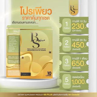 [แพกเกจใหม่ ของแท้‼️]🥦BS Plus บีเอสพลัส & Sobne โซบีเน่ โซบิเน่