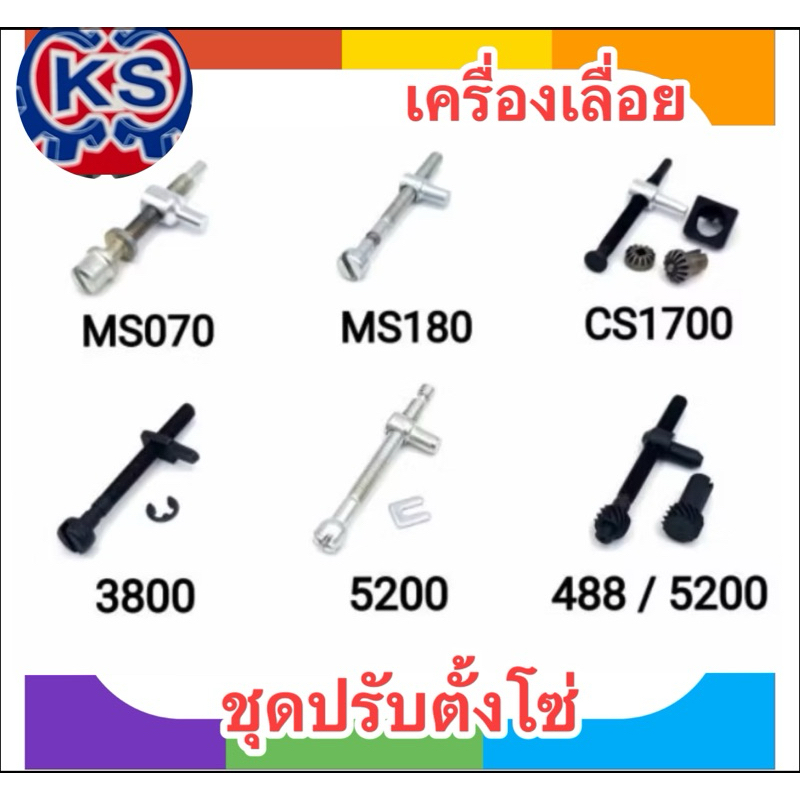 ชุดปรับตั้งโซ่เครื่องเลื่อยยนต์ 5200,3800,1700,ms180,ms070,ms381,488
