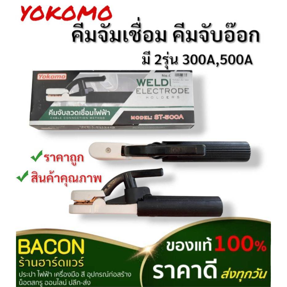 คีมจับอ๊อก Yokomo เขียว 2รุ่น 300AMP, 500AMP จับลวดเชื่อมไฟฟ้า ได้รับมาตรฐาน นำกระแสไฟฟ้าได้ดี