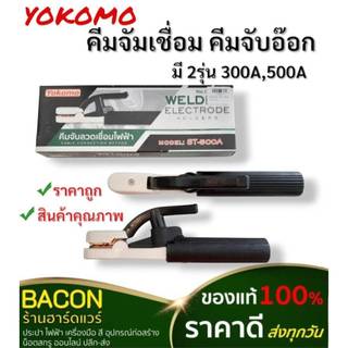 คีมจับอ๊อก Yokomo เขียว 2รุ่น 300AMP, 500AMP จับลวดเชื่อมไฟฟ้า ได้รับมาตรฐาน นำกระแสไฟฟ้าได้ดี