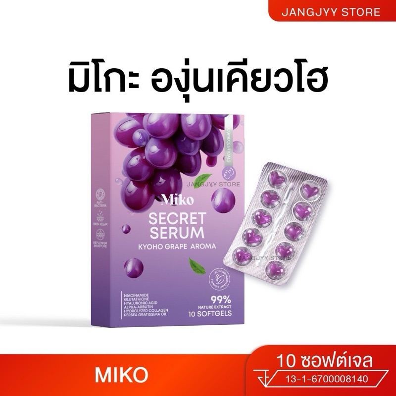 MIKO SECERT SERUM มิโกะซีเคร็ท กลิ่นองุ่นเคียวโฮ 1 กล่อง มี 10 เม็ด มิโกะ เซรั่ม MIKO SERUM  กลิ่นอง