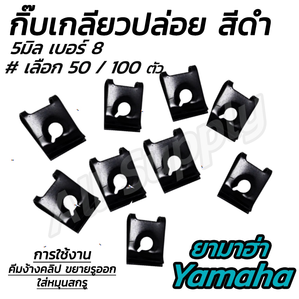 กิ๊บมอไซ Yamaha ชุบดำ #50/100ตัว กิ๊บยามาฮ่า กิ๊บมอไซ กิ๊บชุดสี ชุดสี น็อตมอไซ สกรูมอไซ กิ๊บเกลียวปล่อย ชุบดำ Yamaha