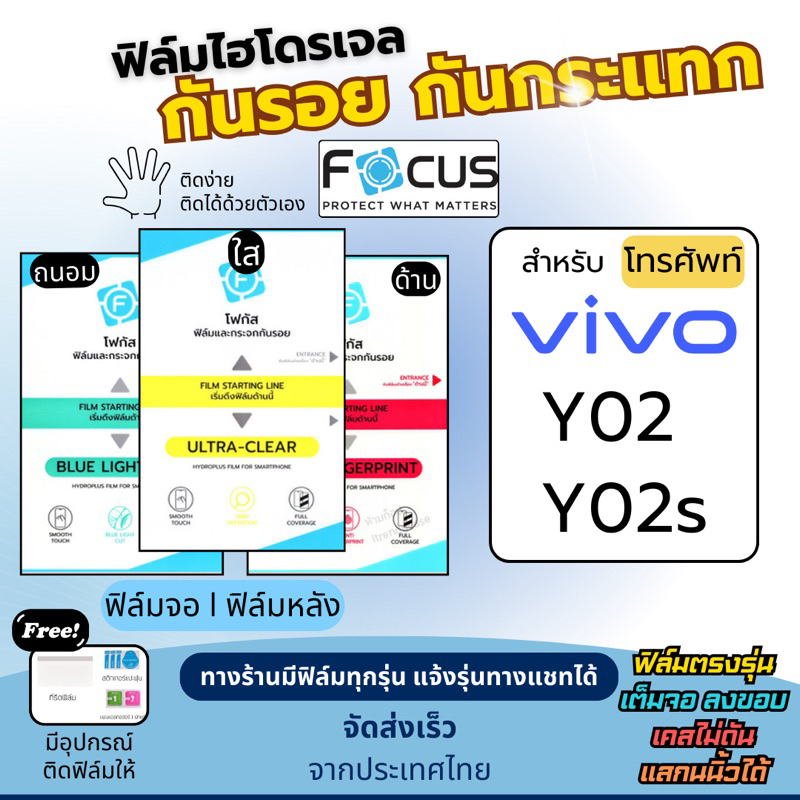 [Focus แท้] ฟิล์มกันรอยไฮโดรเจล Vivo Y02 Y02s ฟรี!อุปกรณ์ติดฟิล์ม ฟิล์มวีโว่ ฟิล์มVivo