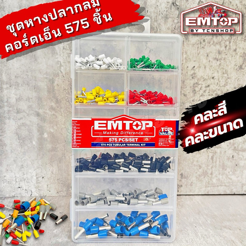 EMTOP ชุดหางปลากลม คอร์ดเอ็น CORD END 575 ชิ้น/กล่อง คละขนาด คละสี สำหรับงานเชื่อมต่อสายไฟ