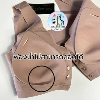 สปอร์ตบรา sister hood 539 ( M-3XL ) ไร้ขอบ กระดุมหน้า ผ้านิ่มใส่สบาย บราไร้ขอบ
