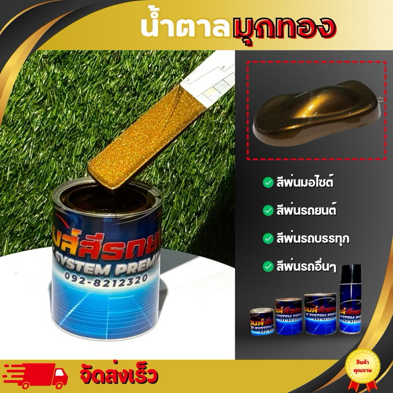 น้ำตาลมุกทอง สีพ่นรถยนต์2K
