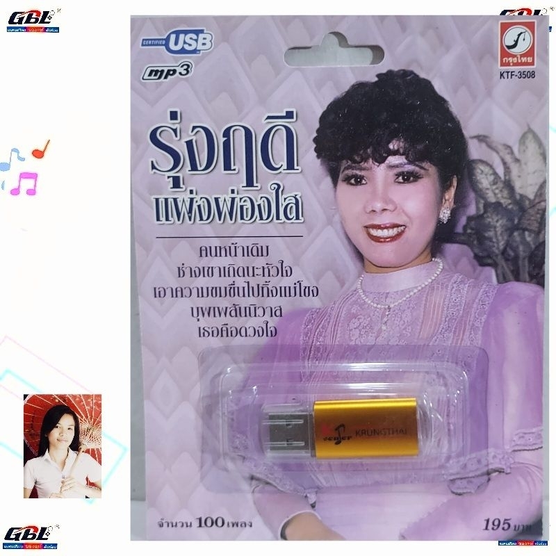 MP3 USBเพลง KTF-3508 รุ่งฤดี แพ่งผ่องใส ( 100 เพลง ) ค่ายเพลง กรุงไทยออดิโอ เพลงUSB ราคาถูกที่สุด