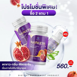 นารีญาพลัส ผลิตภัณฑ์เสริมอาหาร โปร 2 กระปุก 1 กระปุก 60 เม็ด