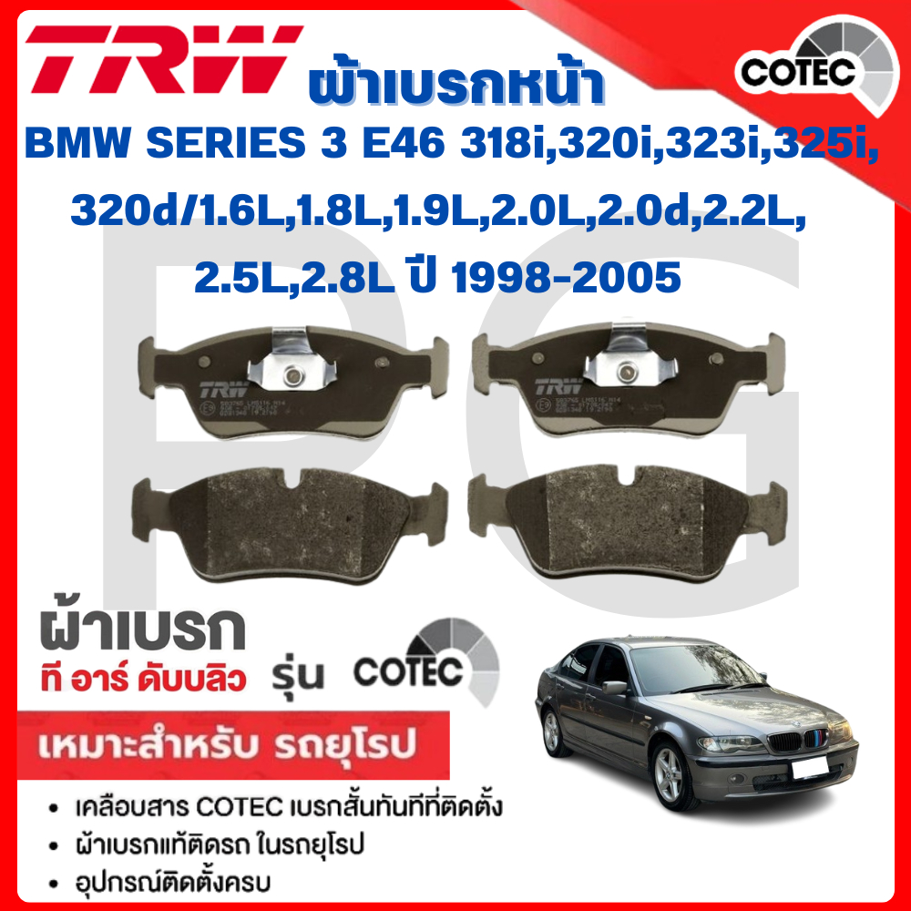 TRW ผ้าเบรคหน้า-หลัง BMW (E46)318i,320i,323i,325i,320d/1.6L,1.8L,1.9L,2.0L,2.0d,2.2L,2.5L,2.8L'98-05