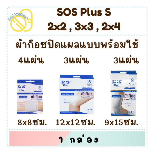 SOS Plus ผ้าก๊อซปิดแผลพร้อมใช้ (S series) มีเทปกาวในตัว พร้อมใช้งาน ผ้าก๊อซปิดแผล sterile gauze pad