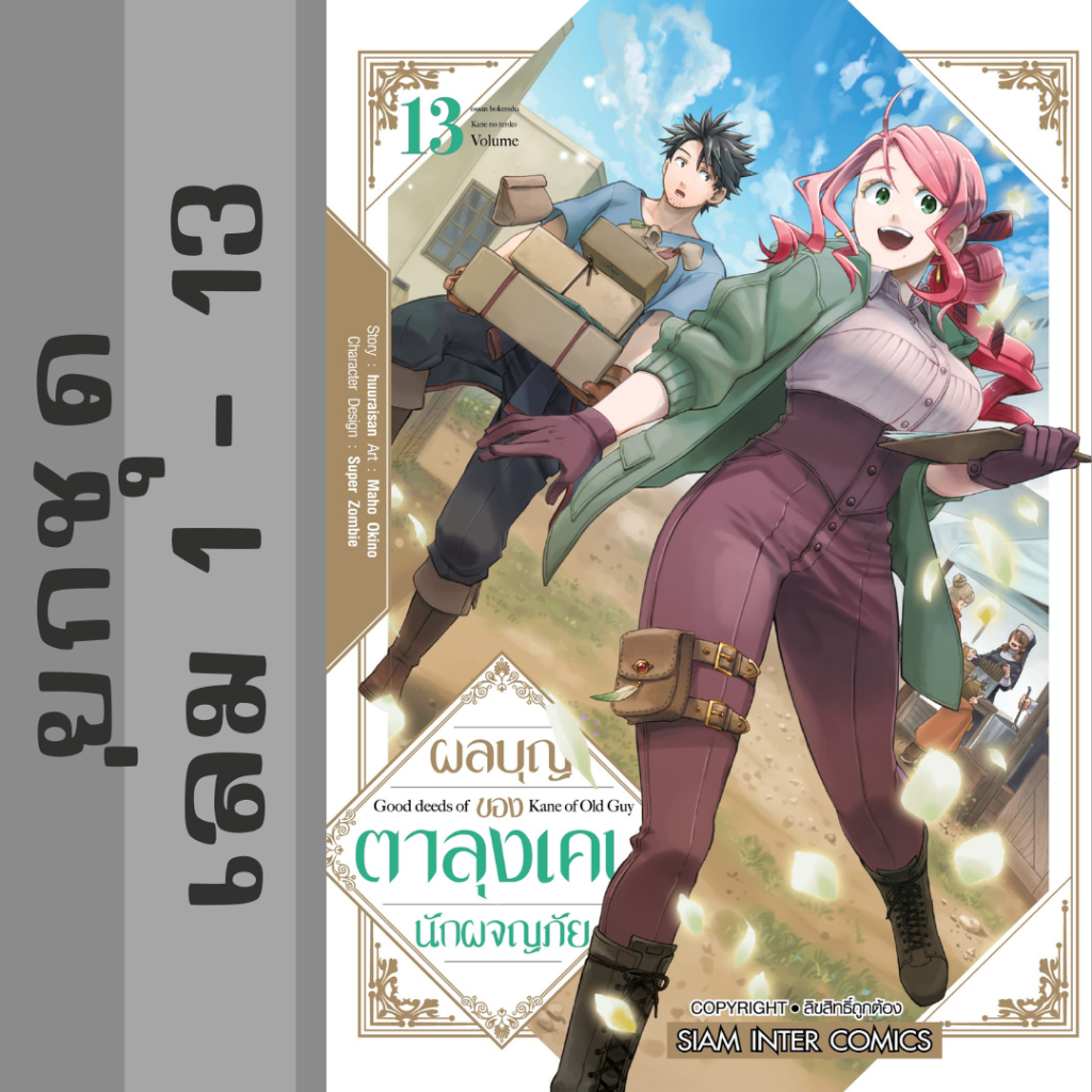 ผลบุญของตาลุงเคน นักผจญภัย มังงะ ยกชุด เล่ม 1 - 13