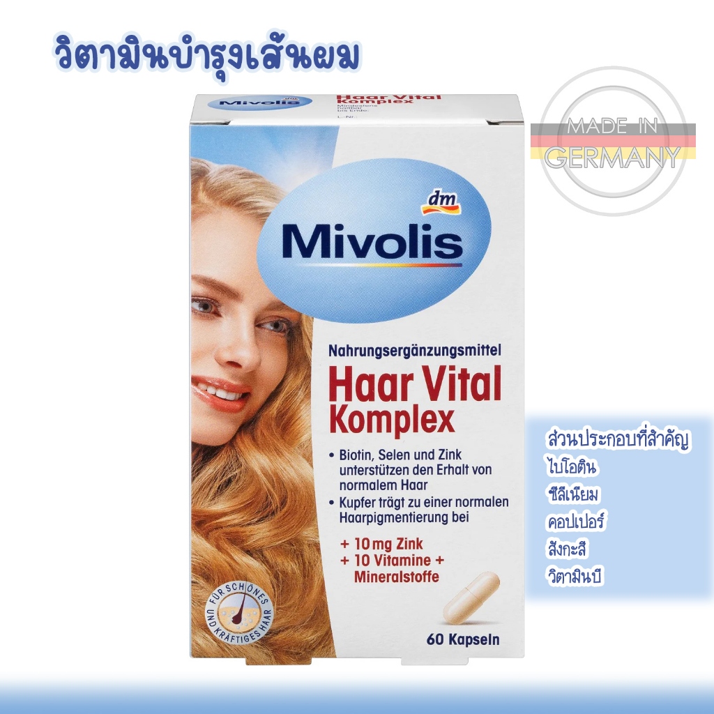 Mivolis Hair Vital  วิตามินบำรุงเส้นผมและเล็บ ประกอบด้วย ไบโอติน สังกะสี ซีลีเนียม ทองแดง วิตามินบี
