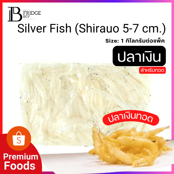 ปลาเงินสำหรับทอดกรอบ และทำสลัดปลาเงิน ปลาชิราอุโอะ ปลาเงิน(Shirauo) (แพ๊ค 1 กิโลกรัม) l BIGFRIDGEBOY