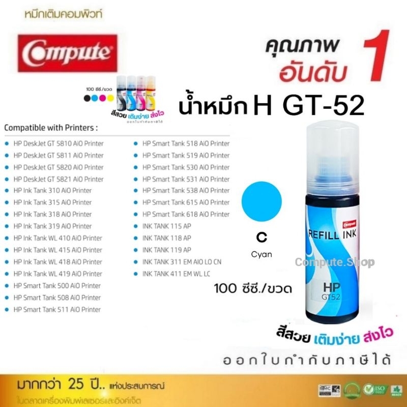 1ฟรี1 COMPUTE หมึกเติม HP GT52 สีฟ้า GT-52 เครื่องพิมพ์ HP Smart Tank 500 / 515 / 615 HP Tank 550