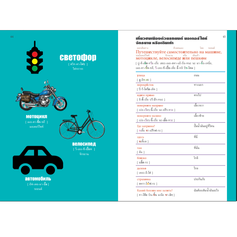 [สำนักพิมพ์ลีลาภาษา] หนังสือภาษารัสเซีย พูดรัสเซีย...ซะหน่อย