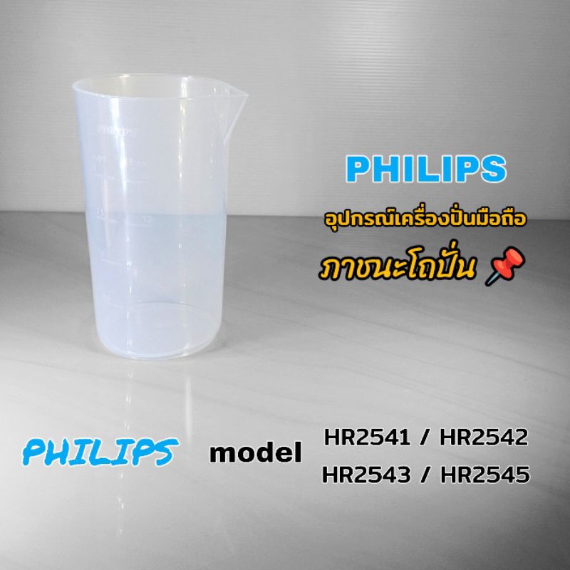 ภาชนะโถปั่น อุปกรณ์เครื่องปั่นมือถือ Philips model (ใช้ตามรุ่นที่ระบุไว้) สินค้าแบรนด์แท้100% ส่งไวพร้อมจัดส่งทั่วไทย
