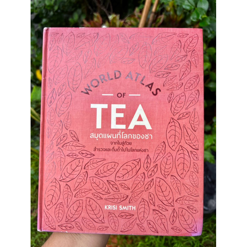 หนังสือ สมุดแผนที่โลกของชา ฉบับปกแข็ง WORLD ATLAS OF TEA **กระดาษเป็นคลื่น ไม่ติด เปิดอ่านได้ตามปกติ