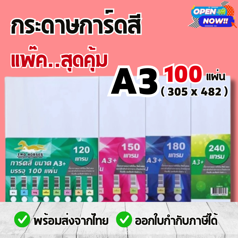 กระดาษการ์ดสี A3+ หนา 120g ,150g , 180g (100 แผ่น) กระดาษถ่ายเอกสาร ปกรายงาน ทำปกหนังสือ การ์ดสี