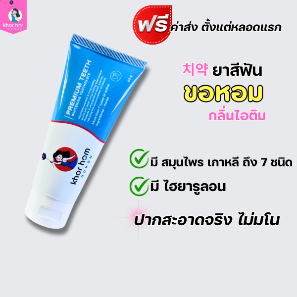 [ กลิ่นหอมมาก ] ยาสีฟันขอหอม สูตรพิเศษ สารสกัดนำเข้าจากเกาหลี ทำความสะอาดฟันผุ ฟันเป็นรู ให้สะอาด
