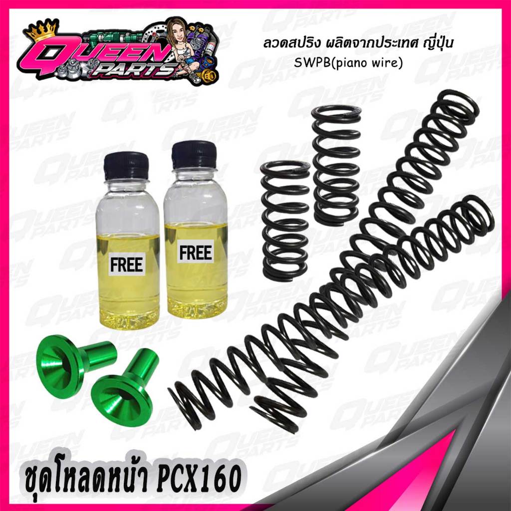 ชุดโหลดหน้า สปริงโหลดโช๊คหน้า ชุดใหญ่ V.2  Pcx160 (1 ชุด)