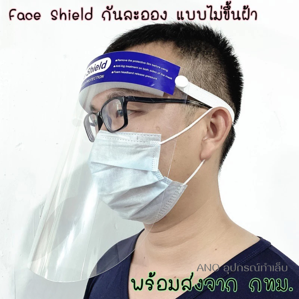 Face shield หน้ากากกันละออง แบบ Anti Fog โดนไอร้อน ไม่ขึ้นฝ้า