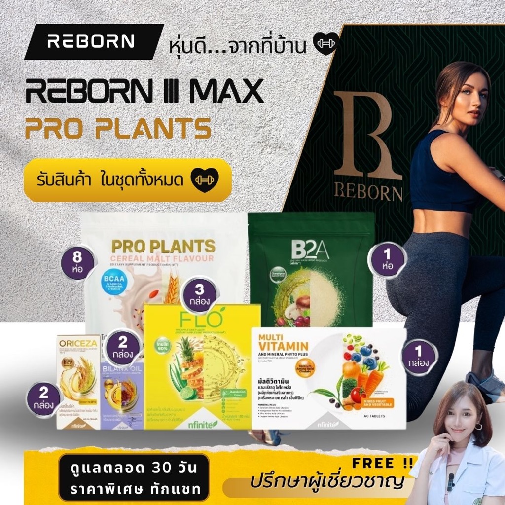 Reborn Max Pro plants  [ทานได้ 30 วัน] Rebornอาหารเสริม รีบอร์นลดน้ำหนัก เลกาซี่legacy