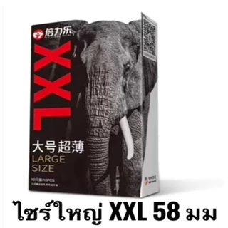 ถุงยาง LARGE SIZE ขนาดใหญ่ XXL ขนาด58มม บางเฉียบ 0.01มม (10ชิ้น/กล่อง)