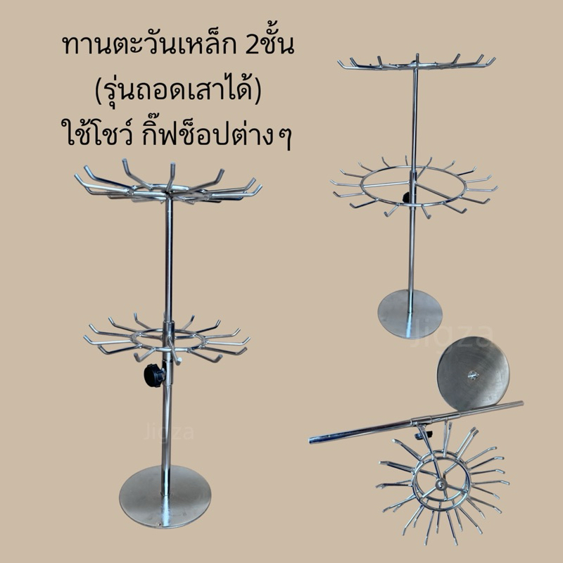 ชั้นทานตะวันเหล็ก 2ชั้น แขวนโชว์ กิ๊ฟช็อปต่างๆ