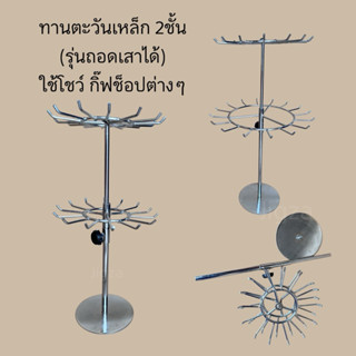 ชั้นทานตะวันเหล็ก 2ชั้น แขวนโชว์ กิ๊ฟช็อปต่างๆ