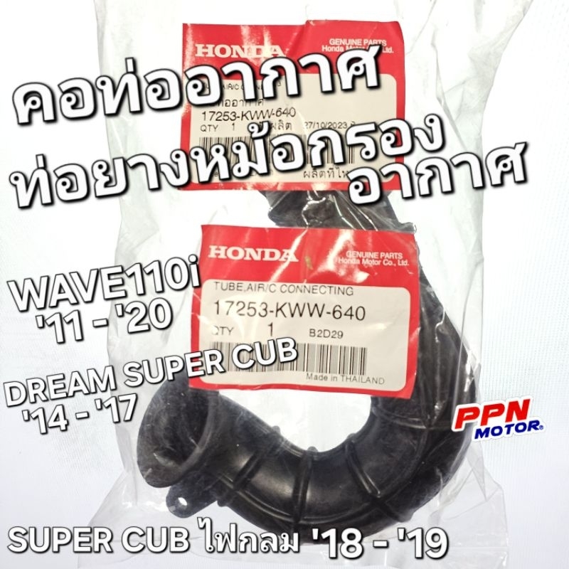 คอท่ออากาศ ท่อทางเดินอากาศ WAVE110i 2011 - 2020 DREAM110i '14 - '17 SUPER CUB '18 - '19 แท้ศูนย์ฮอนด
