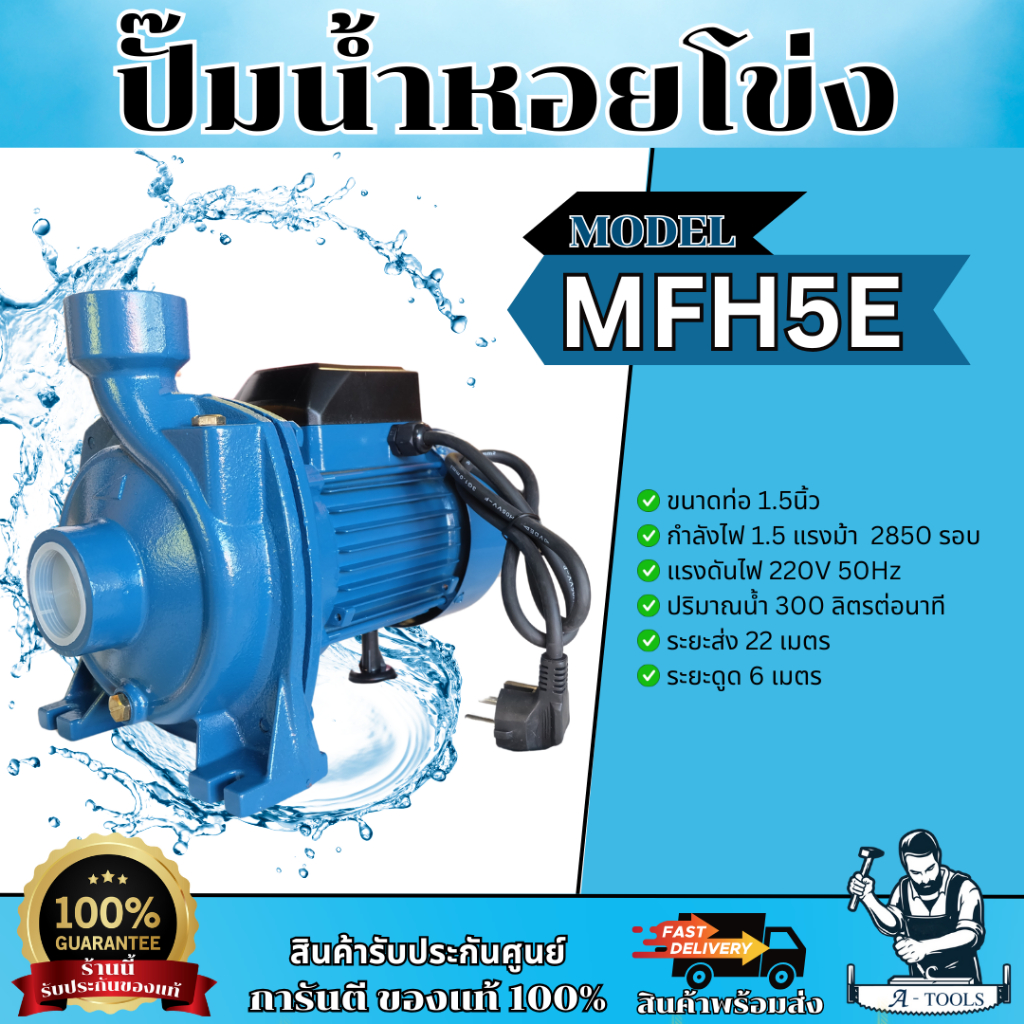 MITSUROMAR ปั๊มหอยโข่ง 1.5นิ้ว รุ่น MHF-5E (สีน้ำเงิน) ปั๊มน้ำ กำลัง1.5แรงม้า 1 1/2" x 1.5HP **ส่งเร็ว ของแท้100%**