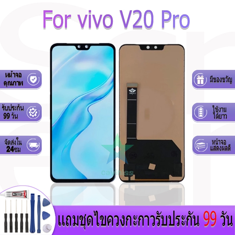 หน้าจองานเเท้ vivo V20 Pro อะไหล่หน้าจอ vivo V20 Pro ฟรีชุดไขควง