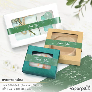 555paperplus สายคาดกระดาษ2.2x31.3 ซม.(50เส้น) (ไม่ใช่สติ๊กเกอร์) BP01 สายคาดกล่องขนม สายคาดตกแต่งกล่อง