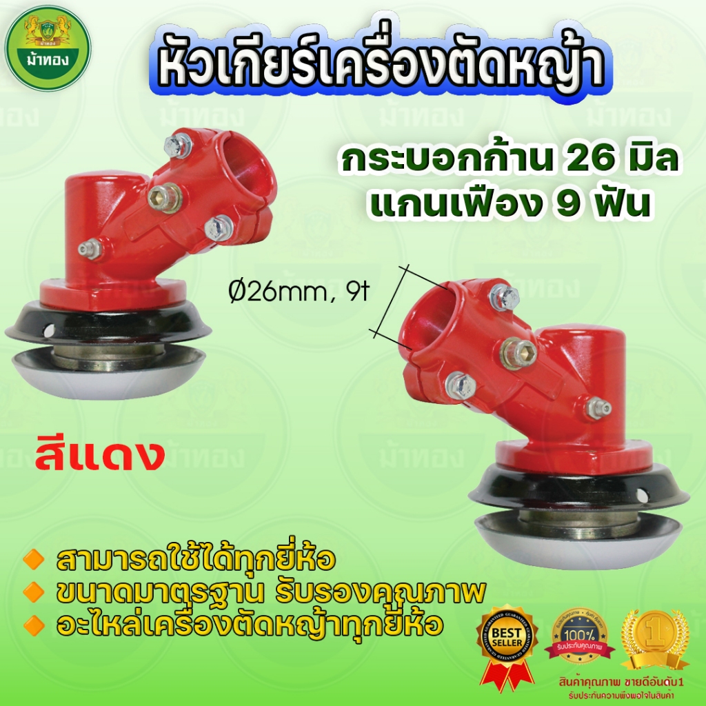หัวเกียร์เครื่องตัดหญ้า หัวเฟือง หัวเกียร์ (26มิล9ฟัน) ทรงกลม ฝาบนล่าง อะไหล่เครื่องตัดหญ้า ม้าทอง