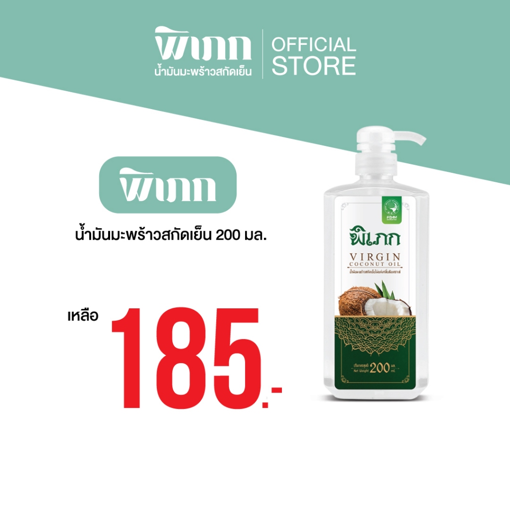 พิเภก(Pipek)น้ำมันมะพร้าวสกัดเย็น ไม่เหม็นหืน ออรืแกนิค(PIPEK น้ำมันมะพร้าว200ml. หัวปั้ม )
