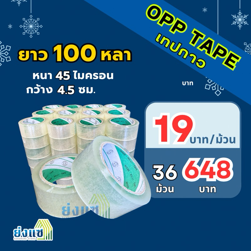เทปใส 100หลา กว้าง 2นิ้ว 4.8ซม 45ไมครอน เทปOPP OPP Tape