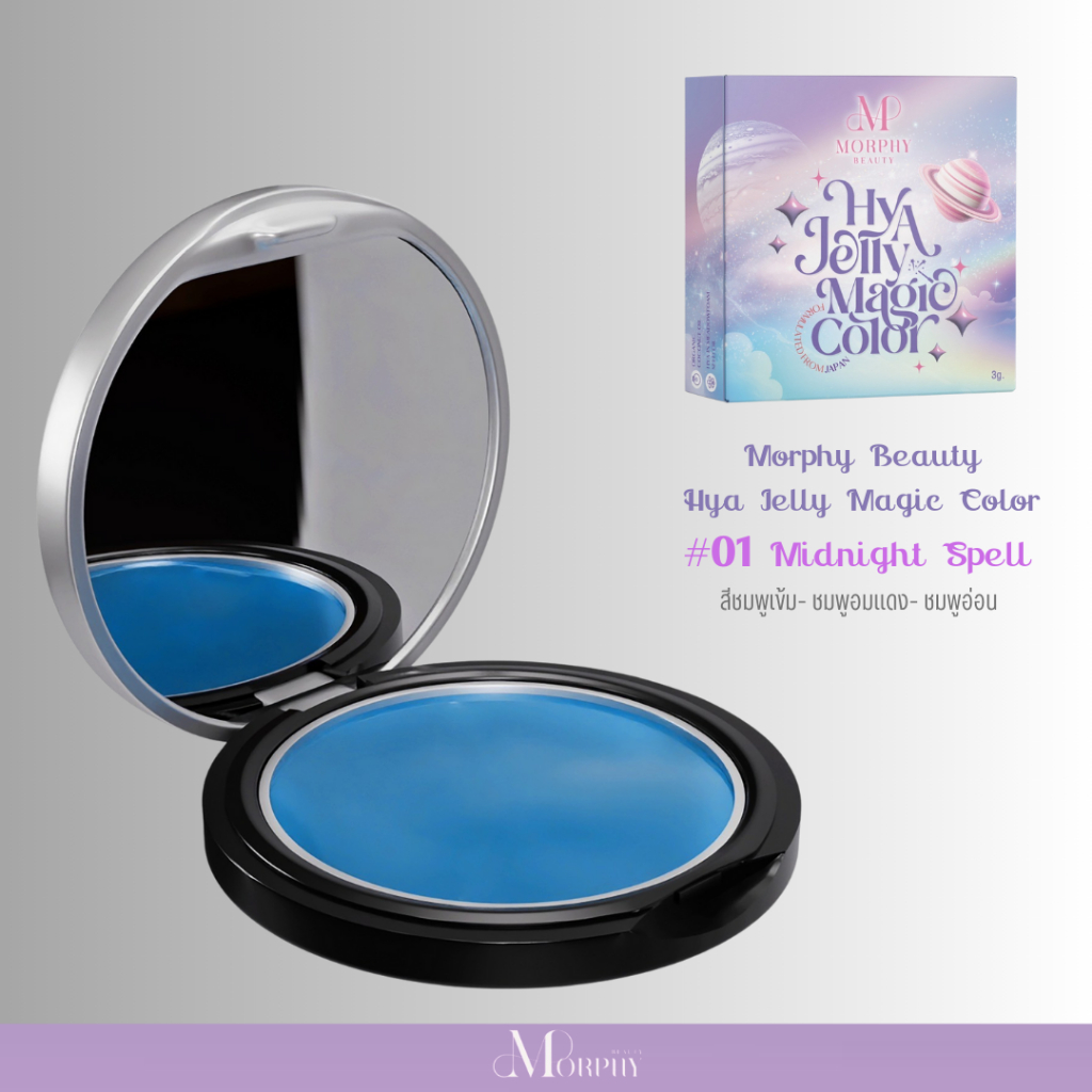 Morphy Beauty Hya Jelly  🍒01 Midnight Spell - Hya Jelly Balm สีน้ำเงินที่จะเปลี่ยนเป็นสีชมพูเข้ม ชมพูอมแดงชมพู ชมพูอ่อน