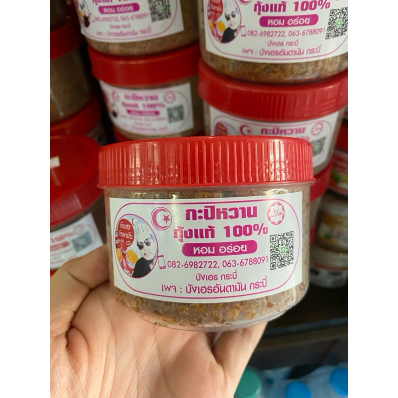 กะปิกุ้งหวาน บังเฮรอันดามัน กระบี่