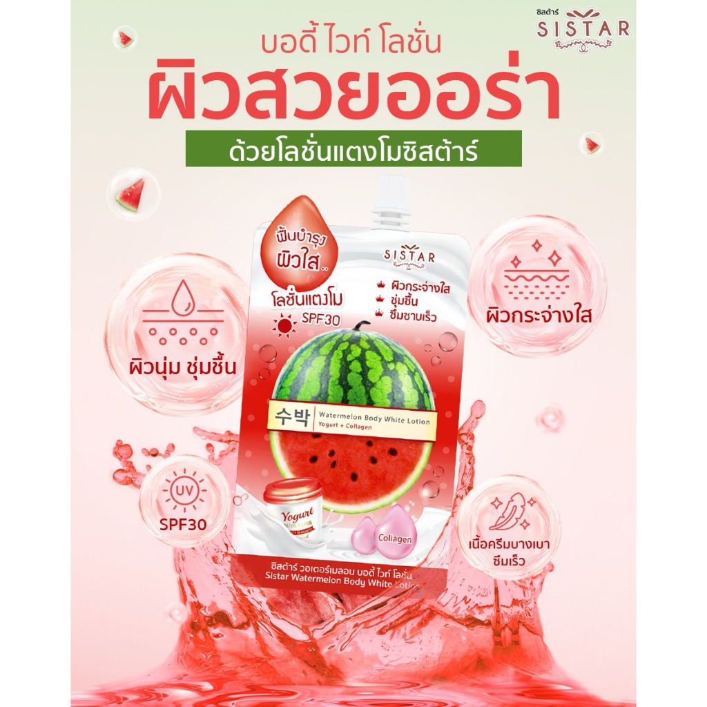 Sistar Official ซิสต้าร์ โลชั่นแตงโม วอร์เตอร์เมลอน บอดี้ ไวท์ โลชั่น ซอง 40 กรัม (SST09)